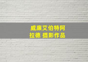 威廉艾伯特阿拉德 摄影作品